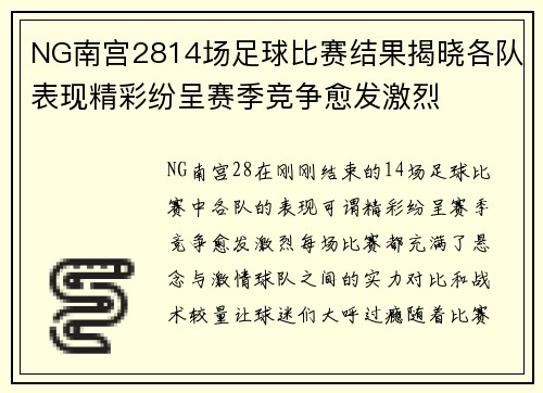 NG南宫2814场足球比赛结果揭晓各队表现精彩纷呈赛季竞争愈发激烈