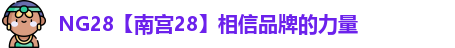 NG南宫28